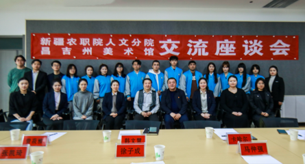 校館美育聯(lián)動(dòng) 藝術(shù)沁潤(rùn)人心——新疆農(nóng)職院人文分院與昌吉州美術(shù)館交流座談會(huì)側(cè)記