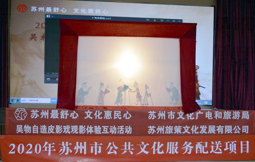 光影流轉(zhuǎn)，文化交融——2020年蘇州市公共文化服務(wù)配送項(xiàng)目皮影戲觀影互動(dòng)活動(dòng)在太倉(cāng)舉行